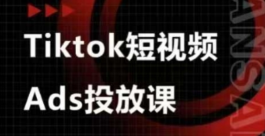 Ads视频投放课，tiktok短视频广告投放课-万利网