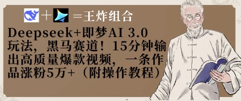 Deepseek+即梦AI3.0玩法，黑马赛道！15分钟输出高质量爆款视频，一条作品涨粉5W+-万利网