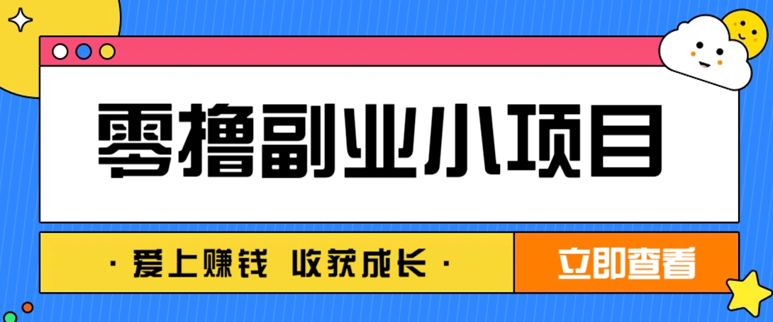 零成本副业小项目！一部手机即可每天轻松赚10-20元，阅读拉新超简单-万利网