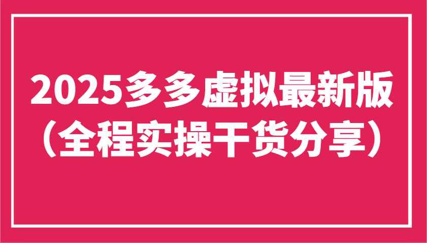 2025多多虚拟最新版(全程实操干货分享)工作室可以批量复制，主打一个稳定-万利网