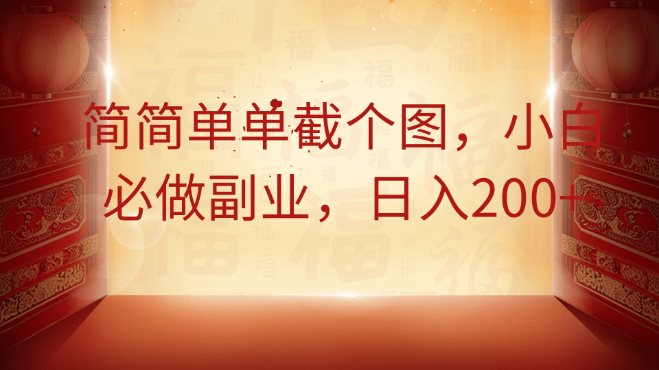 简简单单截个图，小白必做副业，日入200+-万利网