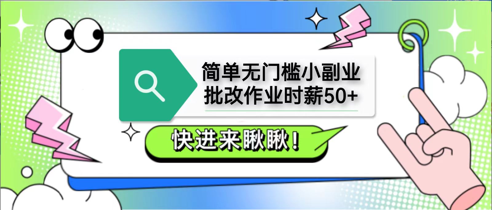 简单无门槛小副业，批改作业时薪50+，直接提现到支付宝-万利网
