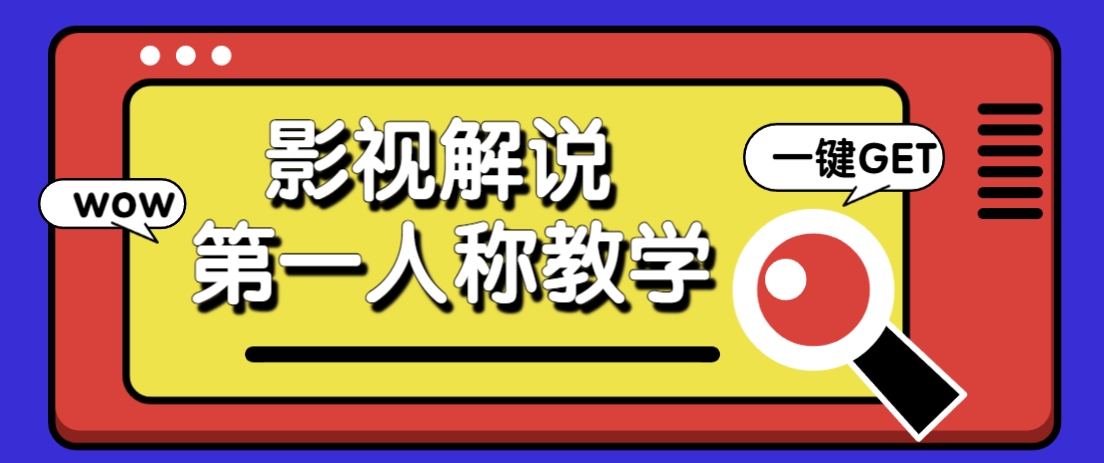 借助AI制作影视人物第一人称解说视频，条条爆款10w+！【保姆级教学】-万利网