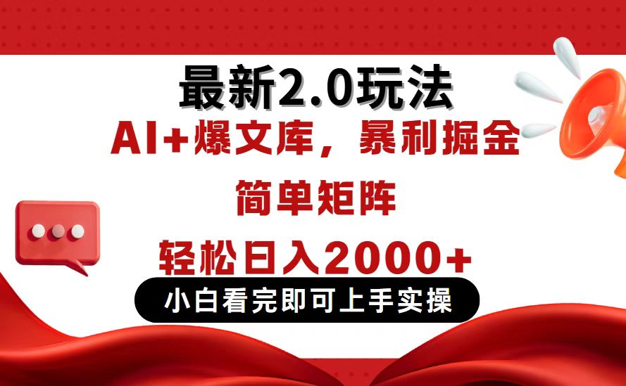 今日头条最新2.0玩法，思路简单，复制粘贴，轻松实现矩阵日入2000+-万利网