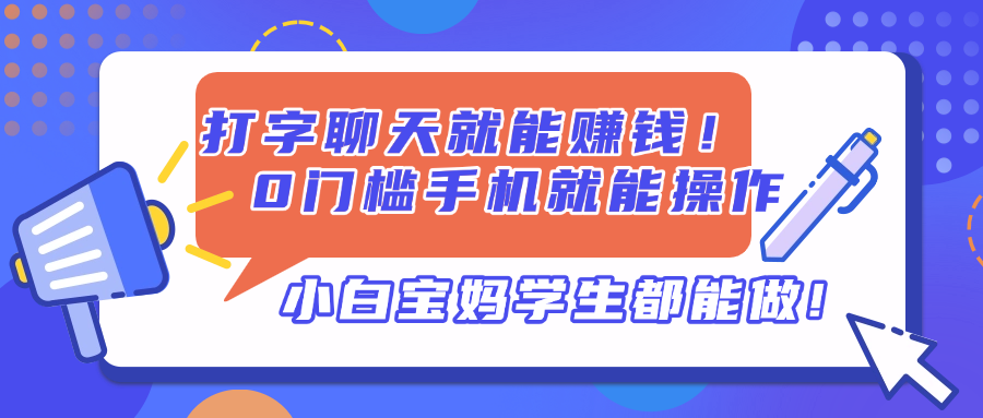打字聊天就能赚钱！0门槛手机就能操作，小白宝妈学生都能做!-万利网