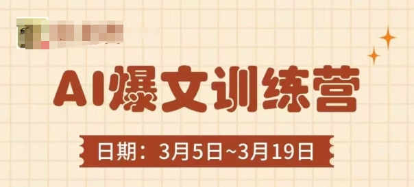 AI爆文训练营，爆文底层逻辑与实操，3分钟搞定一篇爆文-万利网