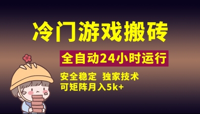 冷门游戏全自动搬砖，独家技术，稳定无风险，可矩阵月入5k，小白可做【揭秘】-万利网