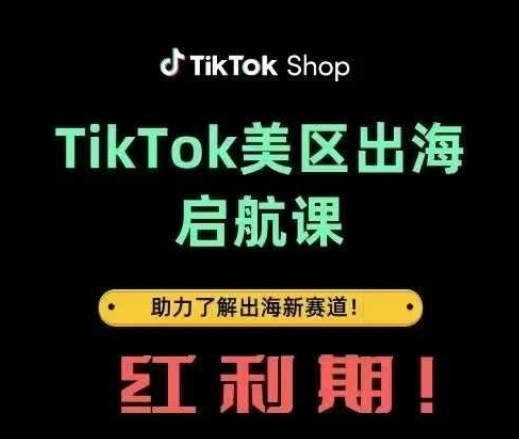 TikTok出海启航课(美区)助力了解出海红利新赛道-万利网