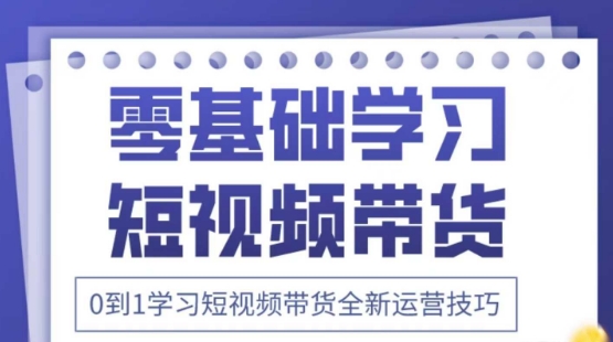 2025抖音全新短视频带货运营技巧，千款图片+万条文案+详细视频课程，零基础学习短视频带货-万利网