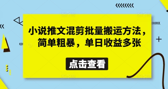 小说推文混剪批量搬运方法，简单粗暴，单日收益多张-万利网