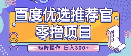 零撸小项目，百度优选推荐官，简单好操作，小白也可轻松上手，矩阵操作，日入3张-万利网