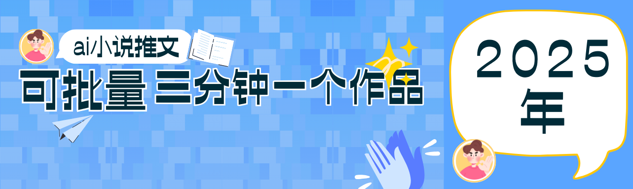 0基础也能上手的副业新风口，小说推文项目全攻略，可批量三分钟一个作品-万利网