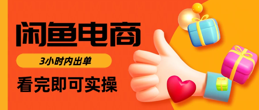 闲鱼电商，从入门到出单只需要3小时，每天纯利润1000＋-万利网