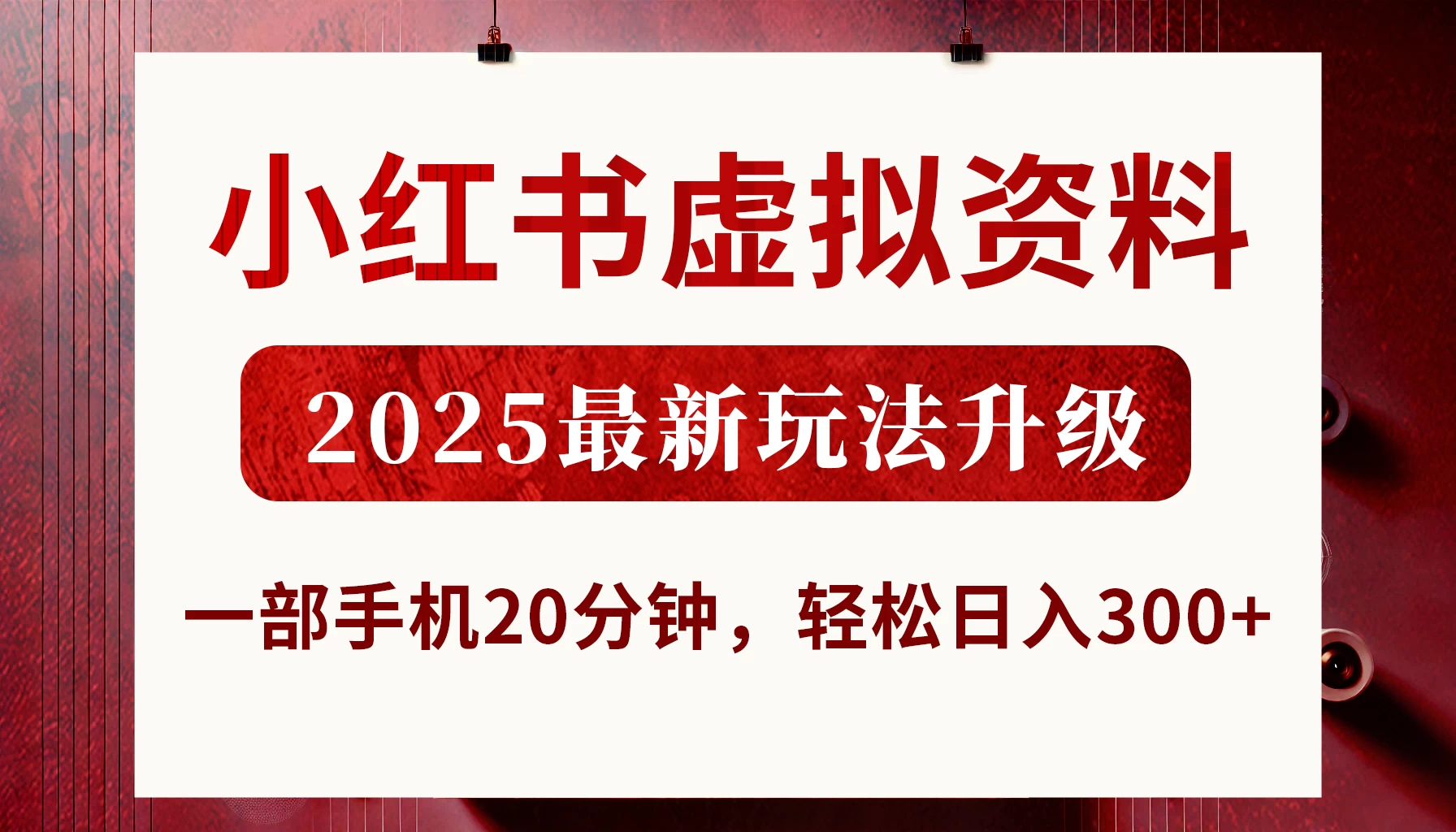 小红书虚拟资料，2025最新玩法升级，一部手机20分钟，轻松日入300+-万利网