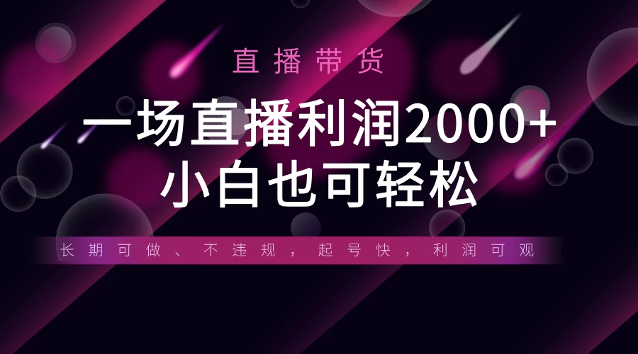 《半无人直播带货，一场利润2000+，适合所有平台玩法，小白也可轻松玩转》-万利网