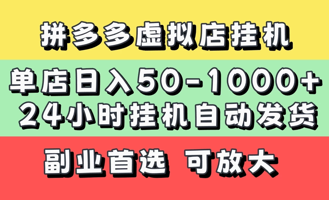 拼多多虚拟店，单店日利润50-1000+，电脑24小时挂机全自动发货，长久稳定新手首选项目，可批量放大操作-万利网