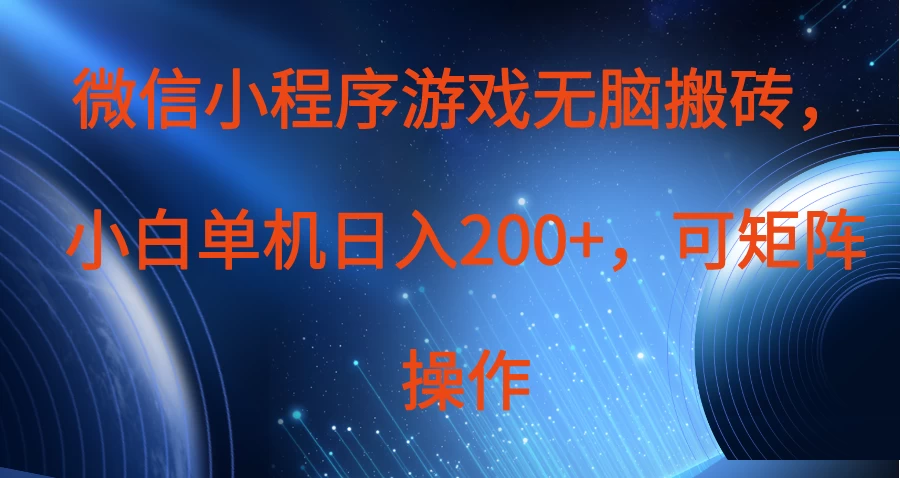 微信小程序游戏无脑搬砖，单设备日入200+，可矩阵操作-万利网