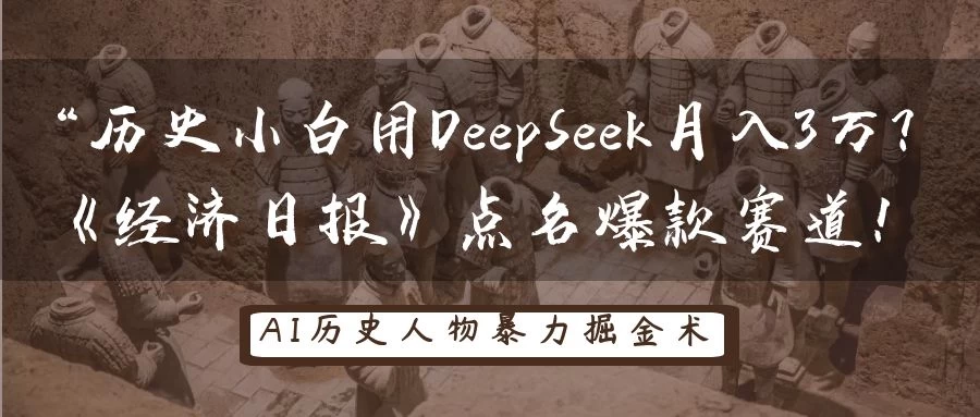 “历史小白用DeepSeek月入3万？《经济日报》点名爆款赛道！-万利网