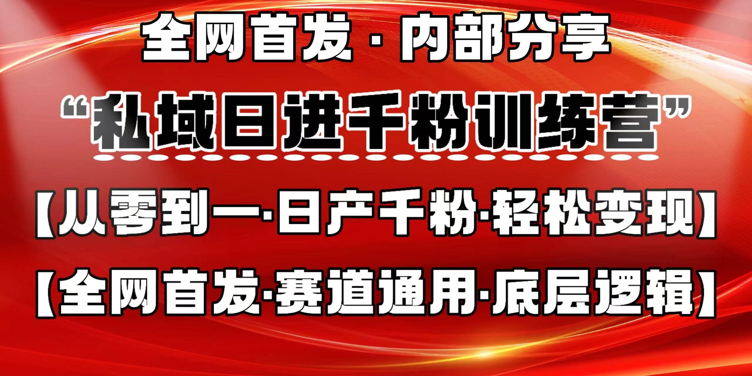 私域日进千粉训练营，全网首发，从0 开始带你做好私域，适用于任何赛道，让日产千粉不再是梦。-万利网