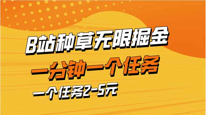 b站种草暴力掘金，一分钟一个任务，一个任务2-5元-万利网