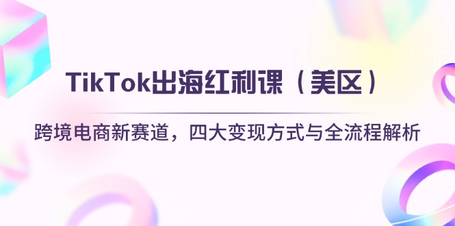 TikTok出海红利课(美区-万利网