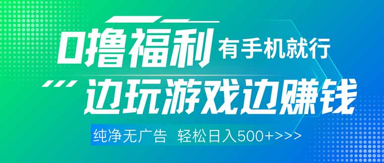 最新0撸福利 有手机就行随时随地做 纯净无广告 边玩游戏边赚 轻松日入500+-万利网