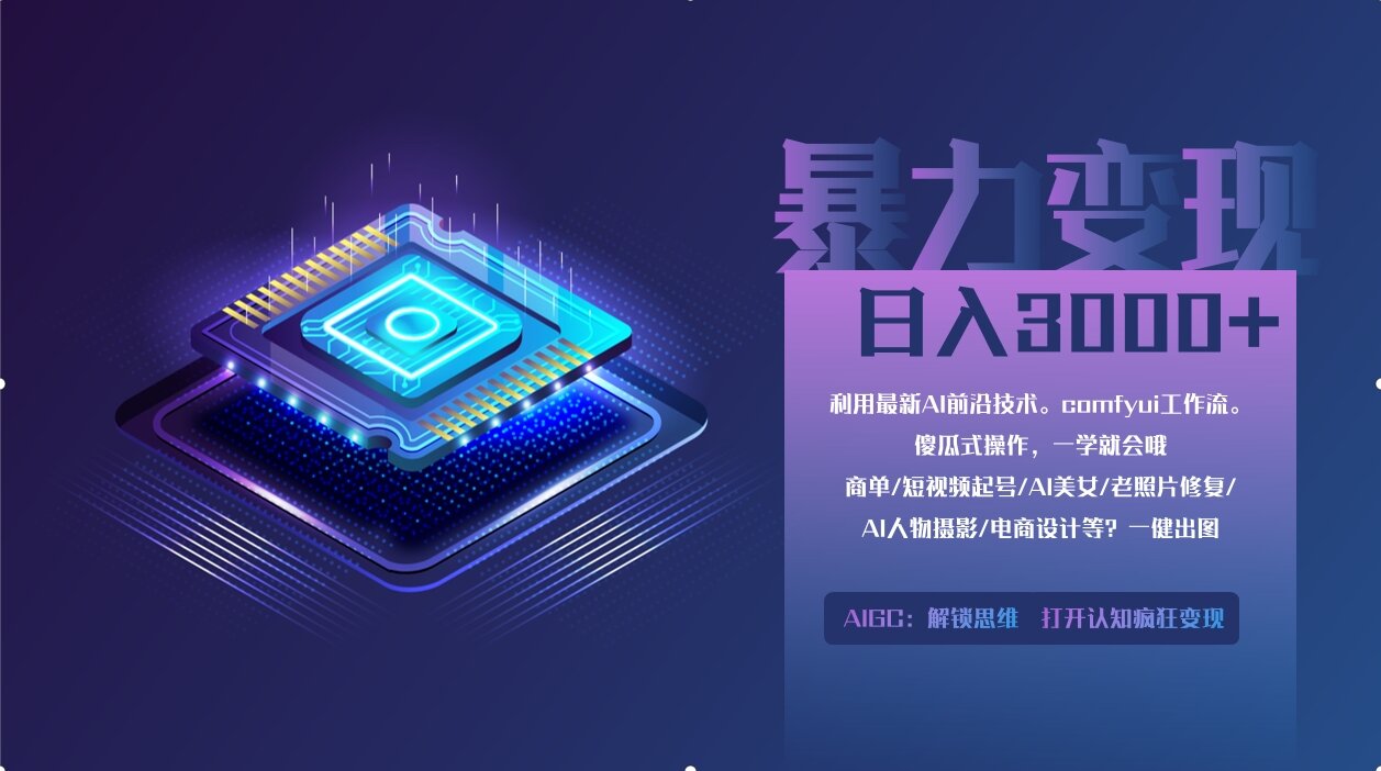 0基础用ComfyUI月入2万+的暴力变现法(软件+教程-万利网