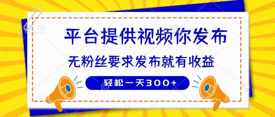 种草平台提供视频 你发布 无粉丝要求  发布就有钱 轻松一天300+-万利网