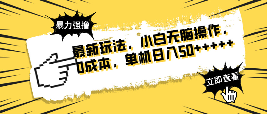 最新玩法 广告暴力强撸 傻瓜式操作 无需养鸡 矩阵式操作 可无限放大 单…-万利网