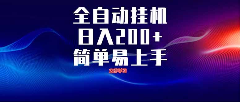 全自动脚本  无限多开 ，释放你的双手，单机日入200+-万利网