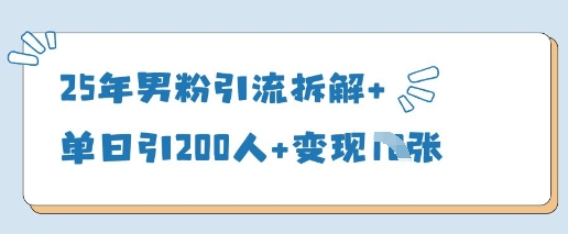 25年男粉引流拆解+单日引200人+变现多张-万利网