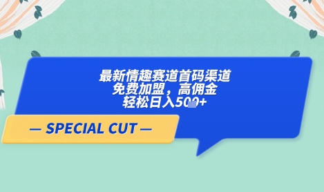 【轻云】最新情趣赛道首码渠道，免费加盟，高佣金，轻松日入5张+-万利网