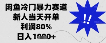 闲鱼暴力掘金，一单90%利润，新人轻松日入多张【揭秘】-万利网