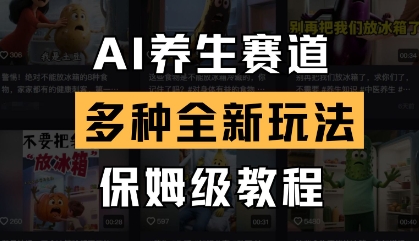 AI养生赛道，多种全新玩法，保姆级教程拆解-万利网