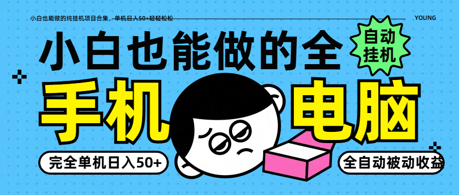 小白也能做的纯挂机项目合集，单机日入50+轻轻松松-万利网