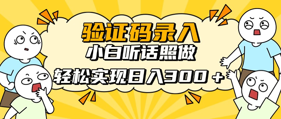 信息录入项目，10秒一单，新手小白听话照做快速上手，实现日入300＋-万利网
