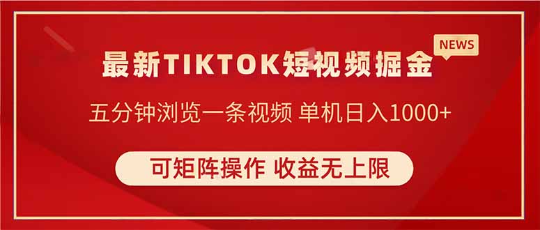 TIKTOK短视频暴力掘金 单机收益500+收益无上限 可矩阵操作 实现睡后收入-万利网