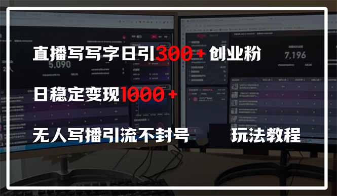 直播写写字日引300+创业粉，日稳定变现600+无人写播引流不封号，玩法教程-万利网
