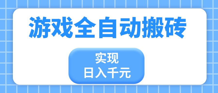 游戏全自动搬砖，实现日入千元，小白也能轻松上手-万利网