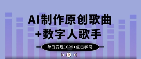 AI制作原创歌曲+数字人歌手，单日变现1k-万利网