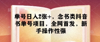 单号日入2张+，念书类抖音书单号项目，全网首发，新手操作性强-万利网