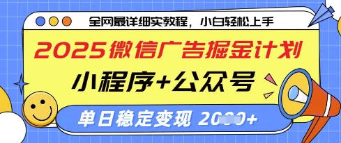 2025微信广告掘金计划，小程序+公众号双管齐下，单日稳定变现过千【揭秘】-万利网