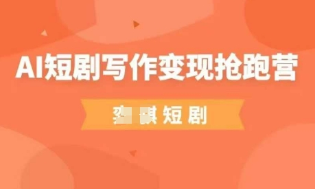 AI短剧写作变现抢跑营，门槛低，0基础，普通人做副业的绝佳机会-万利网