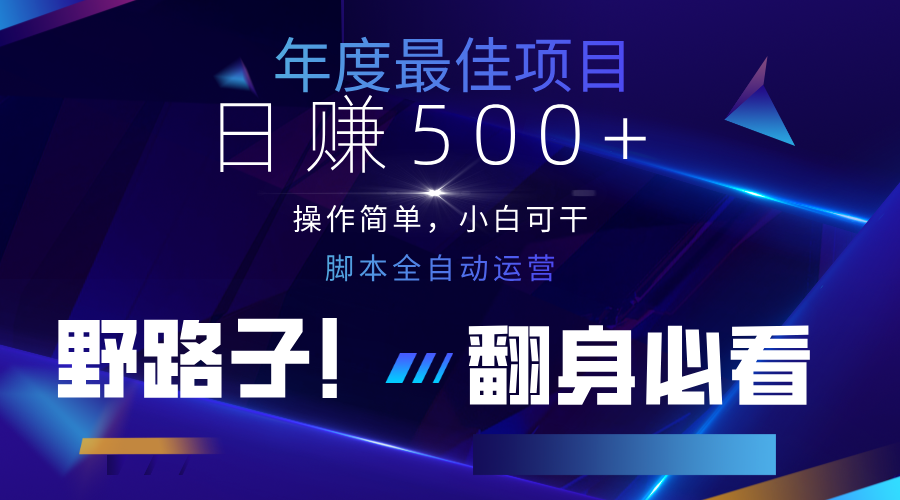 云机全自动答题日赚500+，轻松实现睡后收益，操作简单，2025最新野路子，翻身必看-万利网