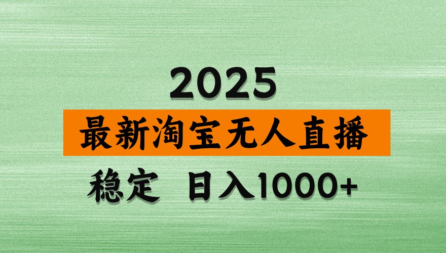 淘宝无人直播带货【最新】，日入1000+，独家技术，不违规不封号，操作简单【揭秘】-万利网
