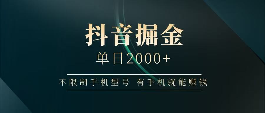 抖音掘金单日2000+，有手机就能赚钱，背靠抖音大厂提现稳定安全无风险-万利网