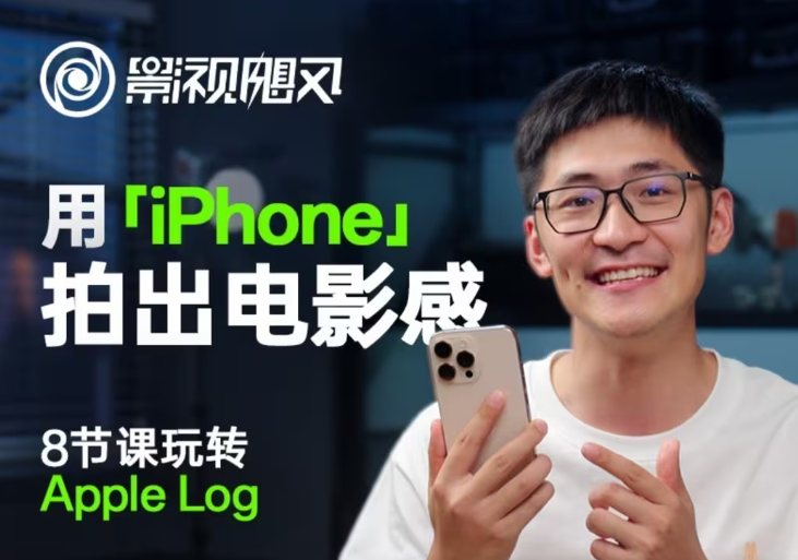 影视飓风玩转Apple Log，八节课带你用iPhone拍出电影感！【无水印版】-万利网