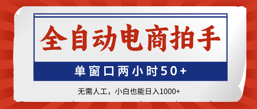 全自动电商拍手，单窗口两小时50+无需人工，小白也能日入1000+-万利网