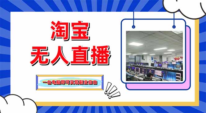 淘宝无人直播带货，单品打爆+搜索流打法，24小时必出单-万利网