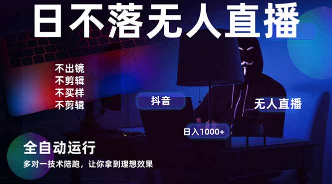 宇宙尽头直播带货，全自动无人直播日入1000+  2025最牛逼的项目-万利网